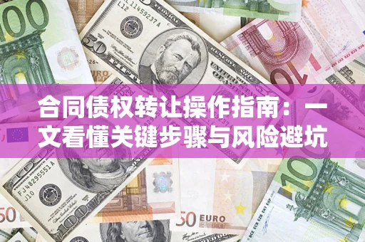 北京合同债权转让操作指南：一文看懂关键步骤与风险避坑